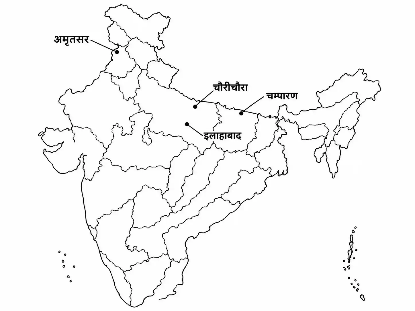 भारत के मानचित्र में चौरीचौरा, अमृतसर, चम्पारण और इलाहाबाद